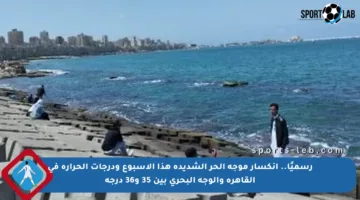 رسميًا.. انكسار موجة الحر الشديدة هذا الأسبوع ودرجات الحرارة في القاهرة والوجه البحري بين 35 و36 درجة